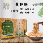 蕉拌麵
