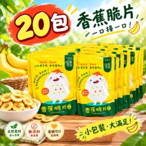 非油炸無加糖-香蕉脆片(15g小包裝)20包組